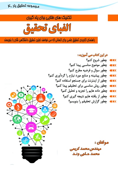 تکنیک های طلایی برای یادگیری الفبای تحقیق